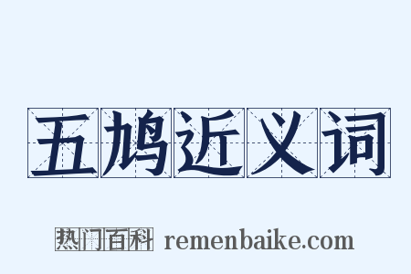 五鸠近义词是什么意思的图片
